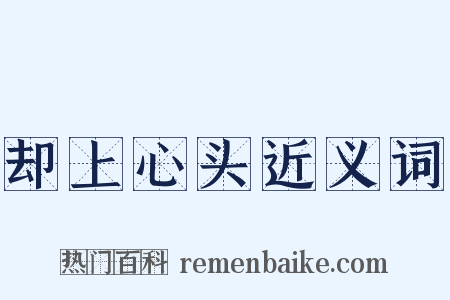 却上心头近义词是什么意思的图片